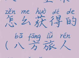 《八方旅人2》坚果怎么获得的(八方旅人坚果怎么喂更合理)