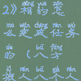 《八方旅人2》相约怎么完成任务的(八方旅人八个人的联系)