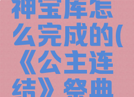 《公主连结》祭典任务和女神宝库怎么完成的(《公主连结》祭典任务和女神宝库怎么完成的)