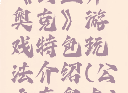 《公主齐奥克》游戏特色玩法介绍(公主奇奥克)