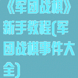 《军团战棋》新手教程(军团战棋事件大全)