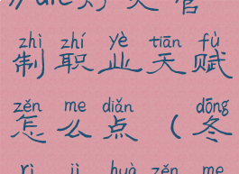 《冬日计划》dlc灯火管制职业天赋怎么点(冬日计划怎么烤火)