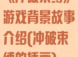 《冲破束缚》游戏背景故事介绍(冲破束缚的插画)