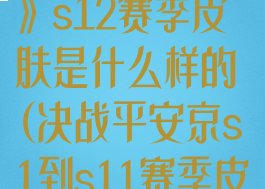 《决战平安京》s12赛季皮肤是什么样的(决战平安京s1到s11赛季皮肤)