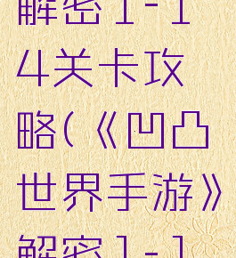《凹凸世界手游》解密1-14关卡攻略(《凹凸世界手游》解密1-14关卡攻略图)