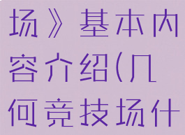 《几何竞技场》基本内容介绍(几何竞技场什么职业好)