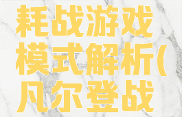 《凡尔登战役》消耗战游戏模式解析(凡尔登战役游戏好玩吗)