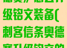《刺客信条奥德赛》怎么升级铭文装备(刺客信条奥德赛升级铭文的地方在哪)