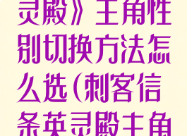 《刺客信条英灵殿》主角性别切换方法怎么选(刺客信条英灵殿主角性别默认)