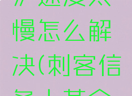 《刺客信条:大革命》速度太慢怎么解决(刺客信条大革命游戏难度设置)