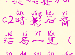 《刺客信条:奥德赛》dlc2暗影后裔结局一览(奥德赛暗影部队任务)