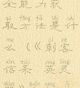 《刺客信条:英灵殿》全能力获取方法是什么(《刺客信条:英灵殿》全能力获取方法是什么)