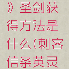 《刺客信条:英灵殿》圣剑获得方法是什么(刺客信条英灵殿圣父是谁)