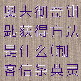 《刺客信条:英灵殿》奥夫彻奇钥匙获得方法是什么(刺客信条英灵殿奥夫切奇钥匙)