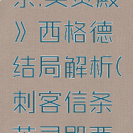《刺客信条:英灵殿》西格德结局解析(刺客信条英灵殿西格德是谁)