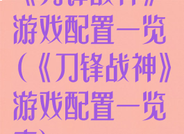 《刀锋战神》游戏配置一览(《刀锋战神》游戏配置一览表)