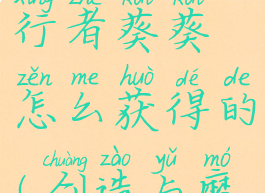《创造与魔法》旅行者葵葵怎么获得的(创造与魔法conwood旅行箱)