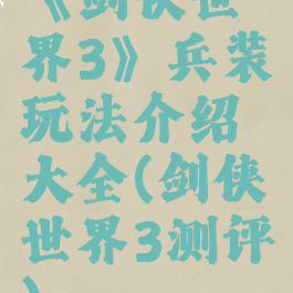 《剑侠世界3》兵装玩法介绍大全(剑侠世界3测评)