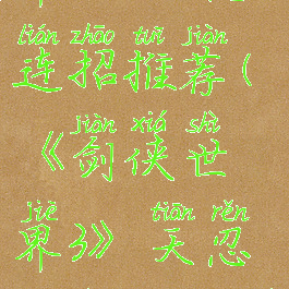 《剑侠世界3》天忍连招推荐(《剑侠世界3》天忍连招推荐图)
