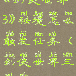《剑侠世界3》秘境怎么触发任务(剑侠世界三视频)