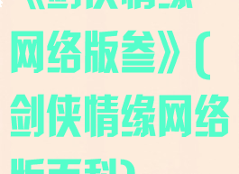 《剑侠情缘·网络版叁》(剑侠情缘网络版百科)