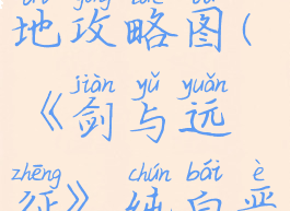 《剑与远征》纯白恶魔试炼之地攻略图(《剑与远征》纯白恶魔试炼之地攻略图解)