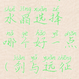 《剑与远征》共鸣水晶选择哪个好一点(剑与远征共鸣水晶的5个角色)