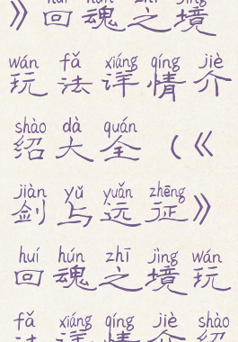 《剑与远征》回魂之境玩法详情介绍大全(《剑与远征》回魂之境玩法详情介绍大全视频)