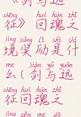 《剑与远征》回魂之境奖励是什么(剑与远征回魂之境怎么打)