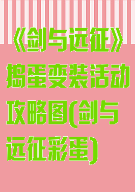 《剑与远征》捣蛋变装活动攻略图(剑与远征彩蛋)