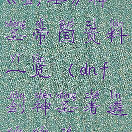 《剑士》神圣帝国资料一览(dnf剑神圣者遴选选择)