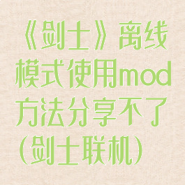 《剑士》离线模式使用mod方法分享不了(剑士联机)