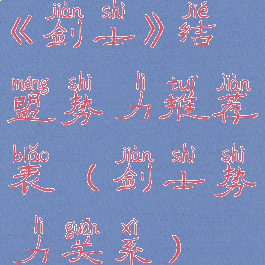 《剑士》结盟势力推荐表(剑士势力关系)