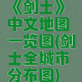 《剑士》中文地图一览图(剑士全城市分布图)