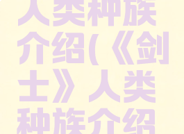 《剑士》人类种族介绍(《剑士》人类种族介绍小说)