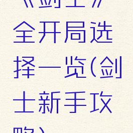 《剑士》全开局选择一览(剑士新手攻略)