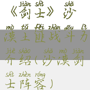 《剑士》沙漠土匪战斗力介绍(沙漠剑士阵容)