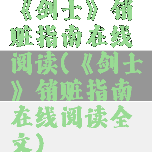 《剑士》销赃指南在线阅读(《剑士》销赃指南在线阅读全文)