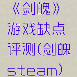 《剑魄》游戏缺点评测(剑魄steam)
