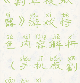 《割草模拟器》游戏特色内容解析(手机版割草游戏)