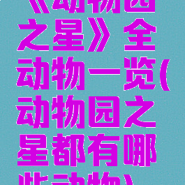 《动物园之星》全动物一览(动物园之星都有哪些动物)