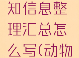 《动物园之星》已知信息整理汇总怎么写(动物园之星游戏介绍)