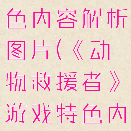 《动物救援者》游戏特色内容解析图片(《动物救援者》游戏特色内容解析图片)
