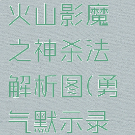 《勇气默示录2》火山影魔之神杀法解析图(勇气默示录2影之魔神)