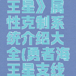《勇者海王星》属性克制系统介绍大全(勇者海王星支线任务攻略)