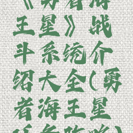 《勇者海王星》战斗系统介绍大全(勇者海王星任务攻略)