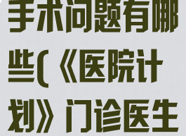 《医院计划》门诊医生参加手术问题有哪些(《医院计划》门诊医生参加手术问题有哪些)