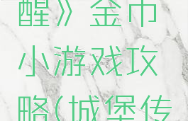 《城堡传说:魔王觉醒》金币小游戏攻略(城堡传说15000金币)