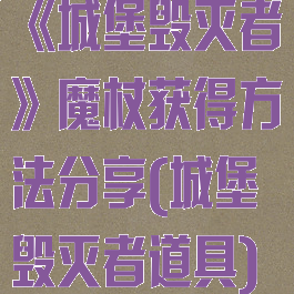 《城堡毁灭者》魔杖获得方法分享(城堡毁灭者道具)