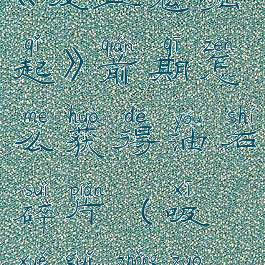 《吸血鬼崛起》前期怎么获得油石碎片(吸血鬼重做)